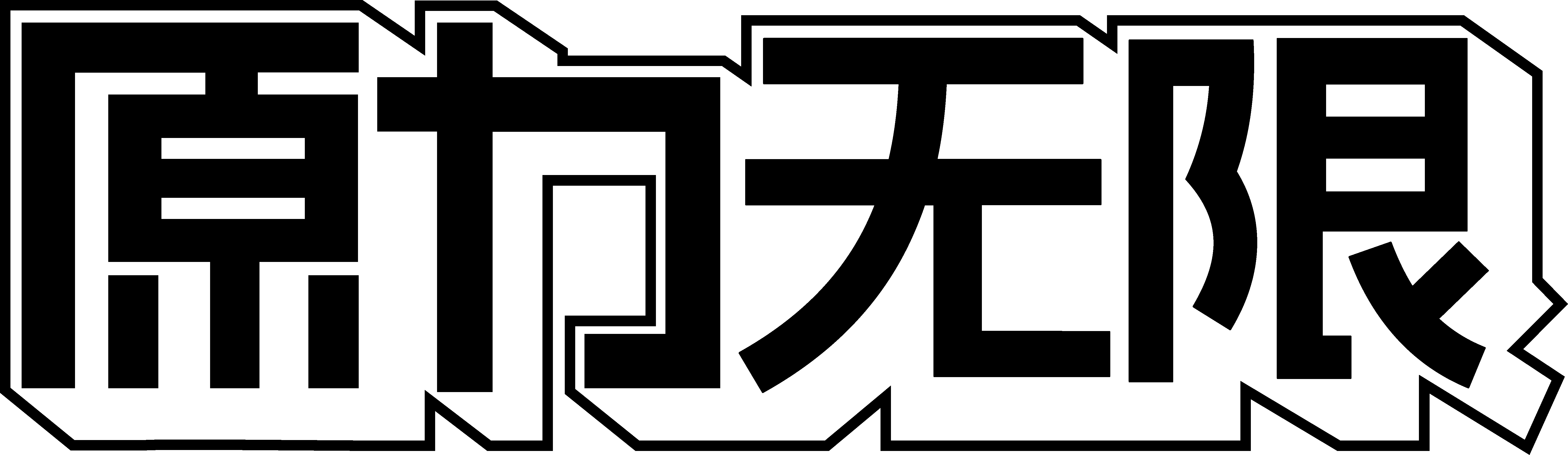 原力无限 logo