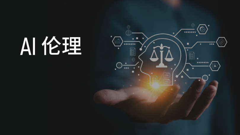 AI伦理