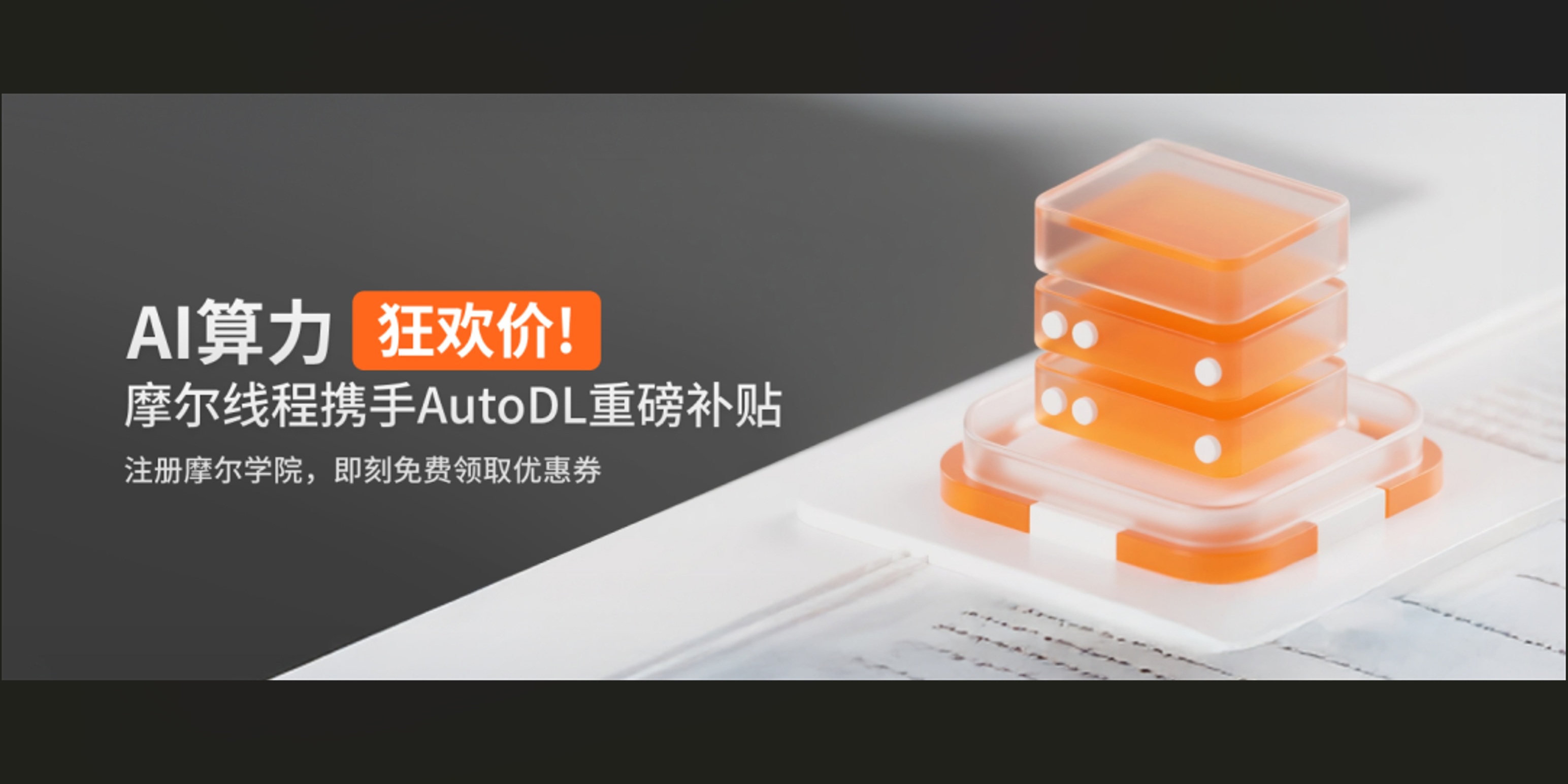 AI 算力狂欢价！摩尔线程携手 AutoDL 推出专属算力优惠活动