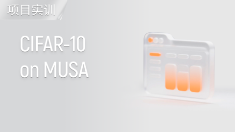 【项目实训】CIFAR-10 on MUSA