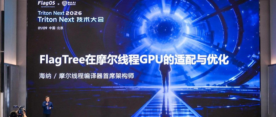 摩尔线程亮相TritonNext 2026大会，FlagTree释放全功能GPU潜力