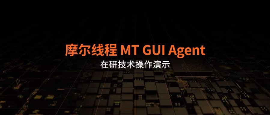 重塑人机协作：摩尔线程MT GUI Agent 图形用户界面智能体