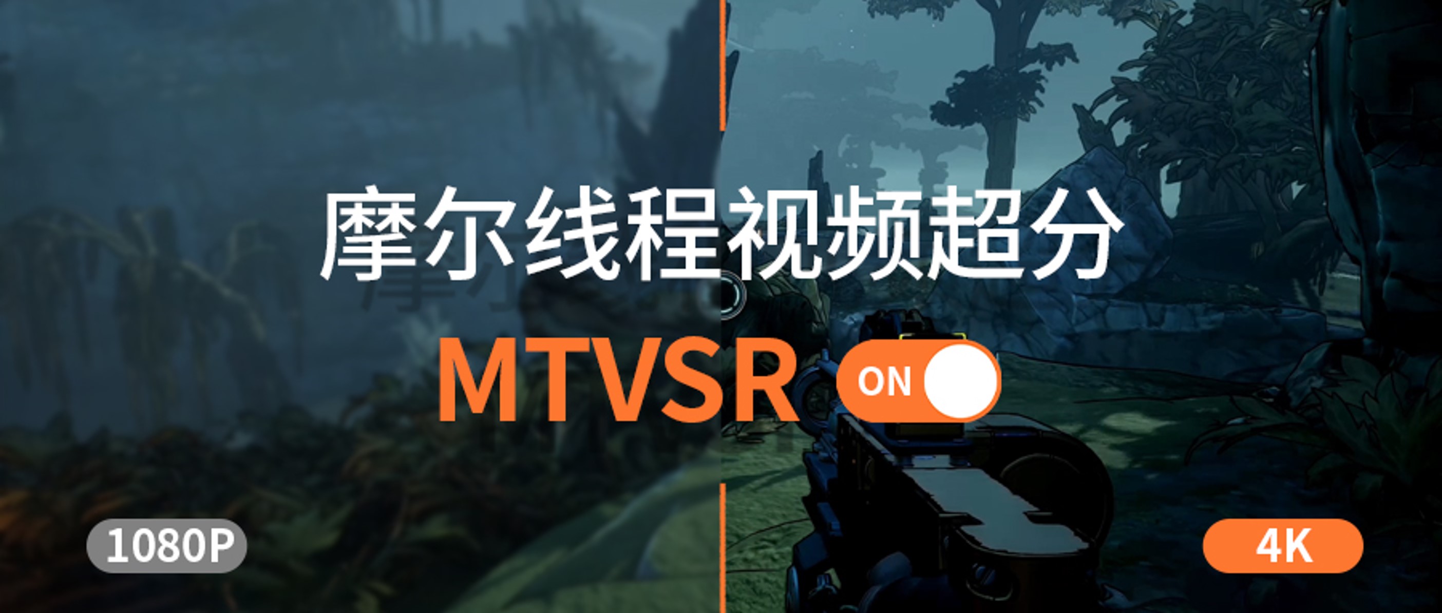 摩尔线程MTVSR实时视频超分技术:让经典影像获高清“重生”